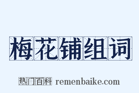 梅花铺组词是什么意思的图片